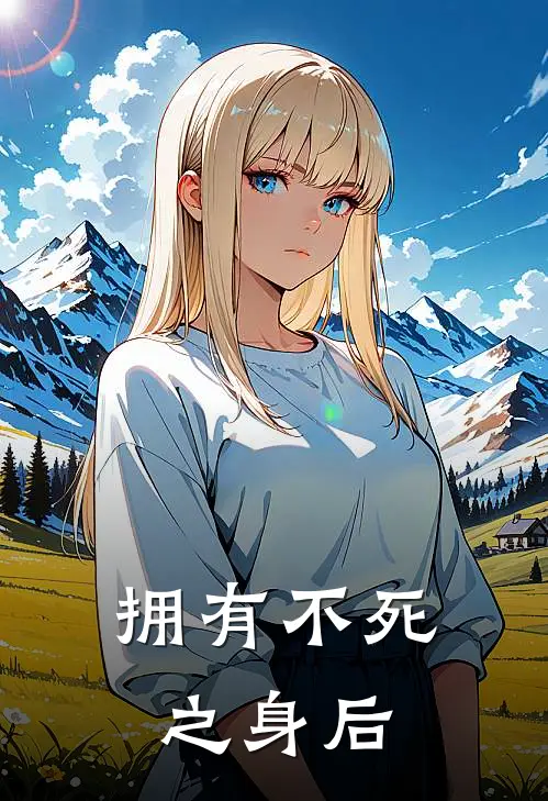 拥有不死之身后