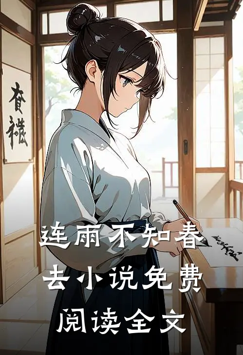 连雨不知春去小说免费阅读全文