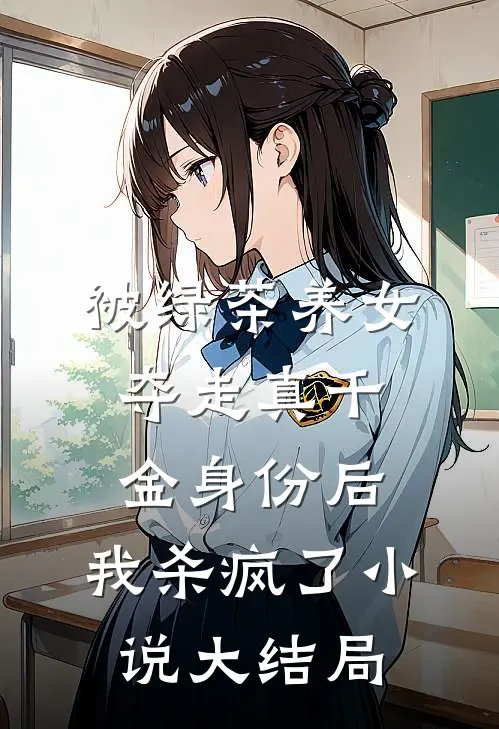 被绿茶养女夺走真千金身份后，我杀疯了小说大结局