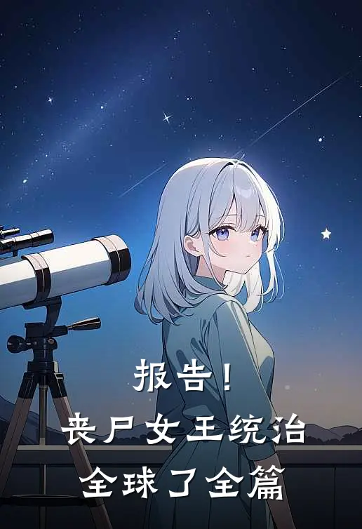 报告！丧尸女王统治全球了全篇
