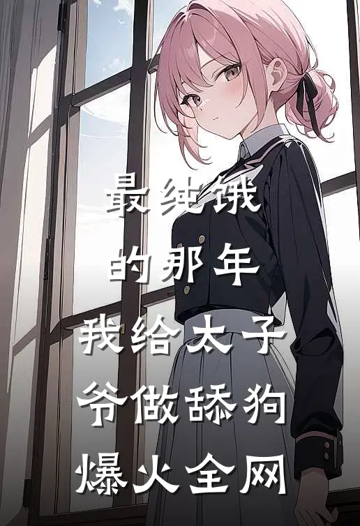 最纯饿的那年，我给太子爷做舔狗爆火全网