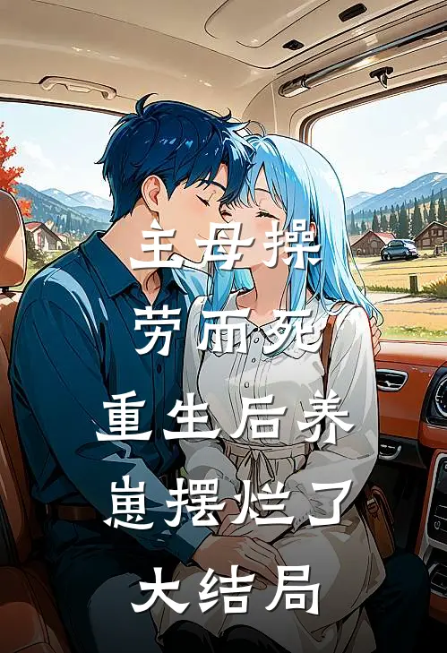 主母操劳而死，重生后养崽摆烂了大结局