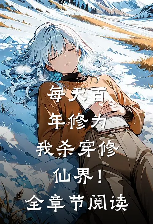 每天百年修为，我杀穿修仙界！全章节阅读