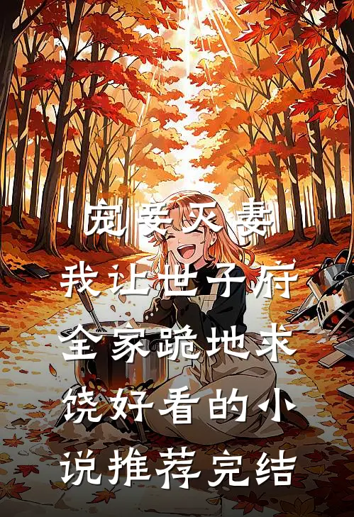宠妾灭妻，我让世子府全家跪地求饶好看的小说推荐完结
