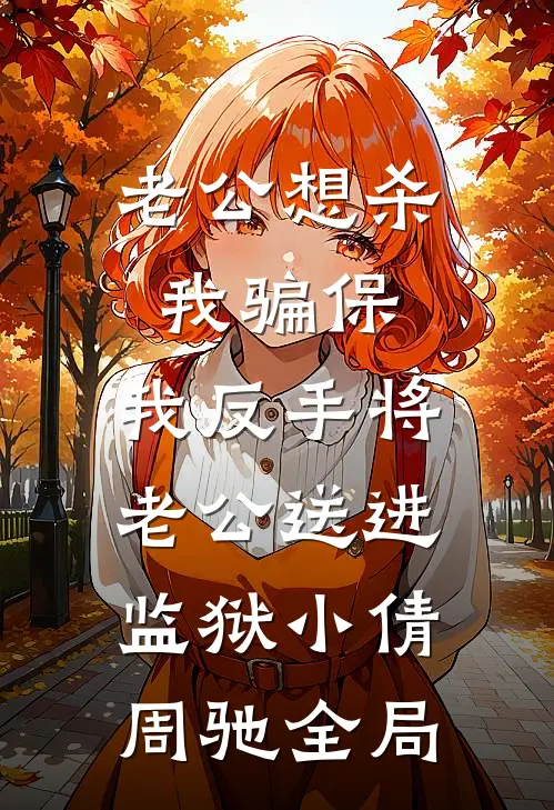 老公想杀我骗保，我反手将老公送进监狱小倩周驰全局