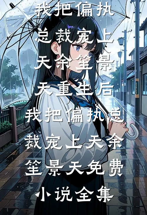 福宝能听兽语，认个军官爸当团宠完结txt