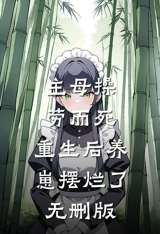 主母操劳而死，重生后养崽摆烂了无删版