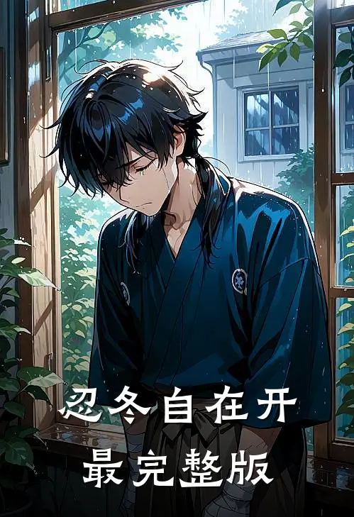 忍冬自在开最完整版