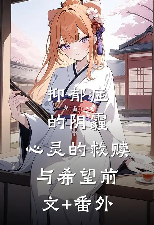 抑郁症的阴霾：心灵的救赎与希望前文+番外