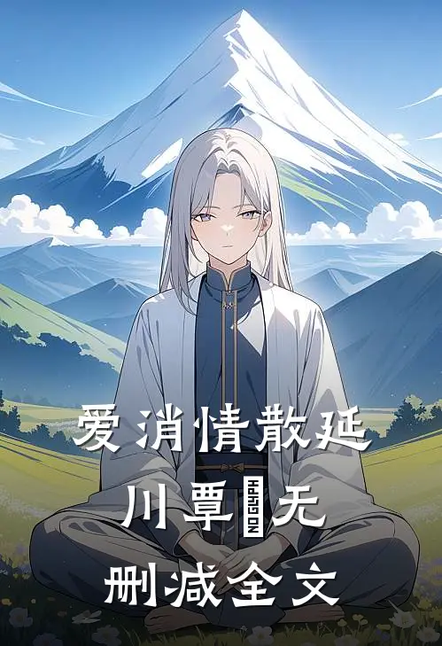 爱消情散延川覃赟无删减全文