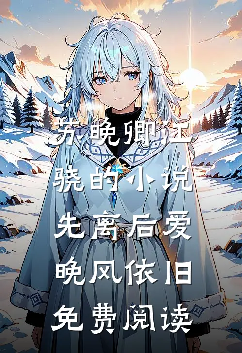 苏晚卿江骁的小说先离后爱，晚风依旧免费阅读