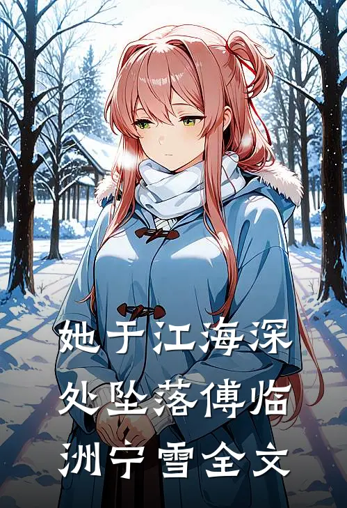 她于江海深处坠落傅临洲宁雪全文