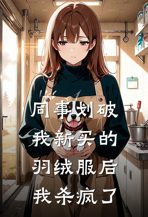 同事划破我新买的羽绒服后，我杀疯了