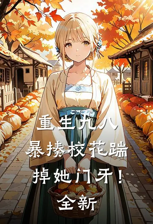 重生九八：暴揍校花踹掉她门牙！全新