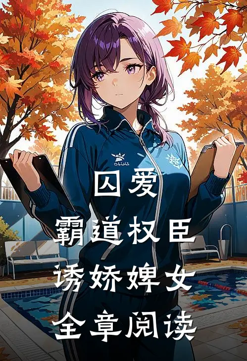 囚爱，霸道权臣诱娇婢女全章阅读