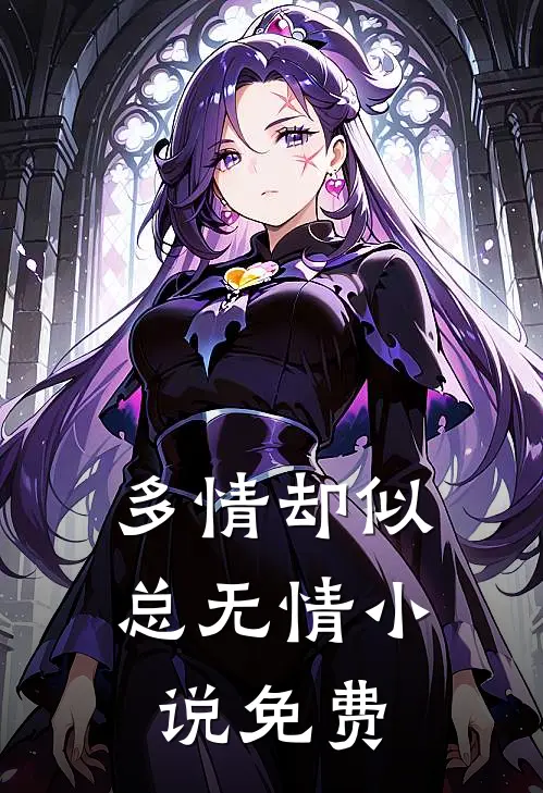 多情却似总无情小说免费
