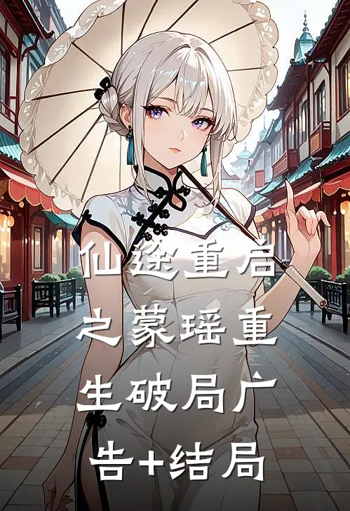 仙途重启之蒙瑶重生破局广告+结局