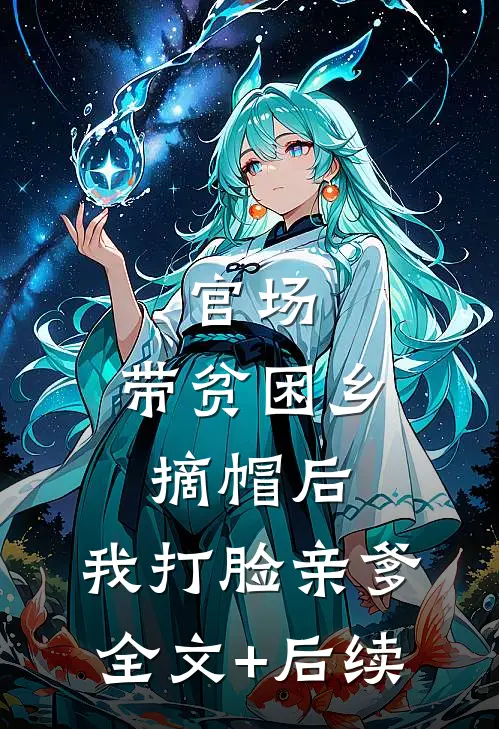 官场：带贫困乡摘帽后，我打脸亲爹全文+后续