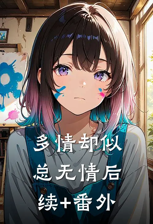 多情却似总无情后续+番外