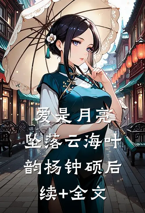 爱是月亮，坠落云海叶韵杨钟硕后续+全文