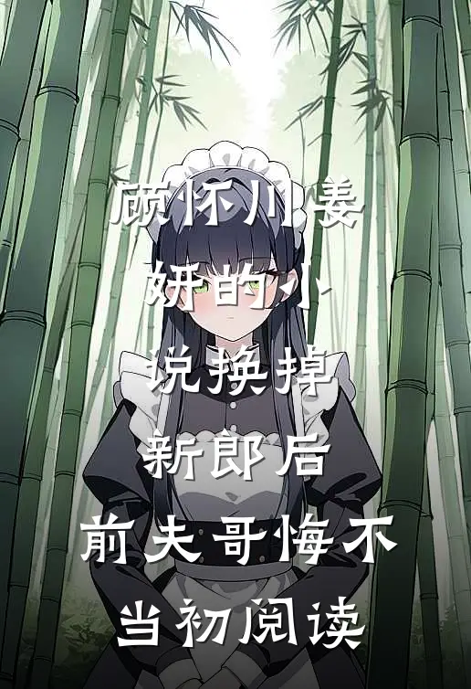 顾怀川姜妍的小说换掉新郎后，前夫哥悔不当初阅读