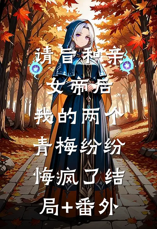 请旨和亲女帝后，我的两个青梅纷纷悔疯了结局+番外