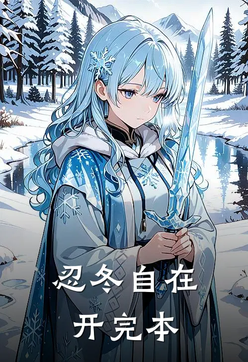 忍冬自在开完本