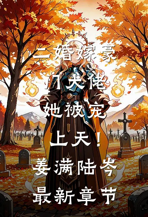 二婚嫁豪门大佬，她被宠上天！姜满陆岑最新章节