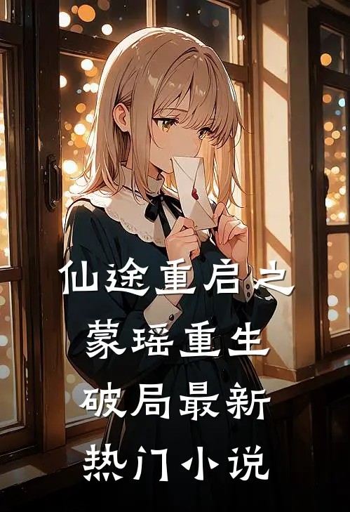 仙途重启之蒙瑶重生破局最新热门小说