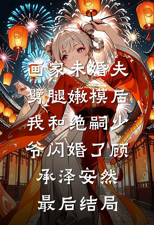 我选择抛夫弃子后，他们悔疯了