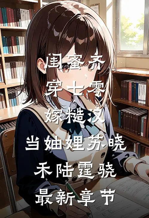 闺蜜齐穿七零：嫁糙汉，当妯娌苏晓禾陆霆骁最新章节