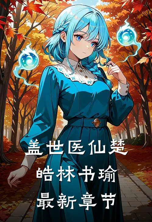 盖世医仙楚皓林书瑜最新章节