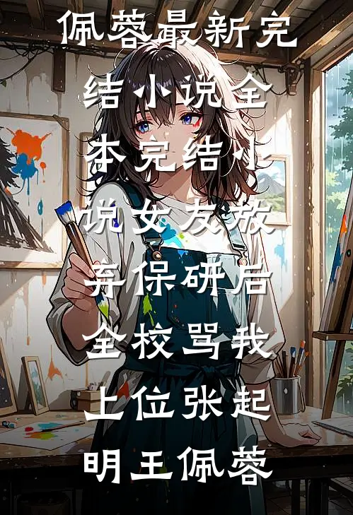 山河同寂，余生无你抖音
