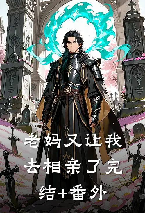 老妈又让我去相亲了完结+番外