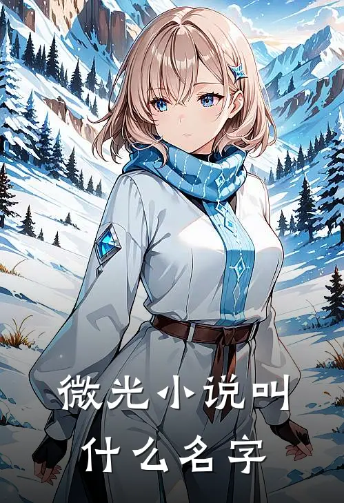 微光小说叫什么名字