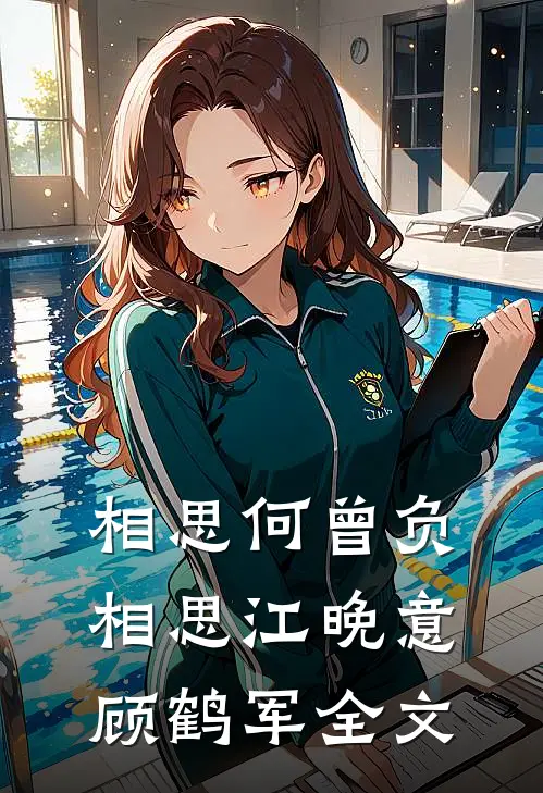 相思何曾负相思江晚意顾鹤军全文