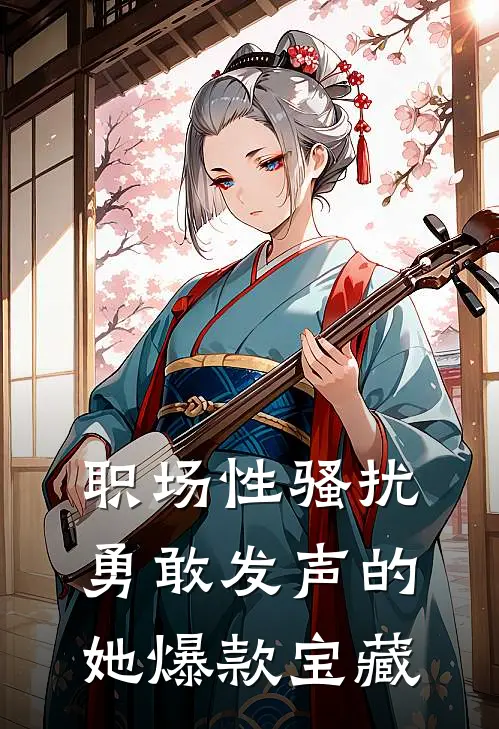 职场性骚扰：勇敢发声的她爆款宝藏