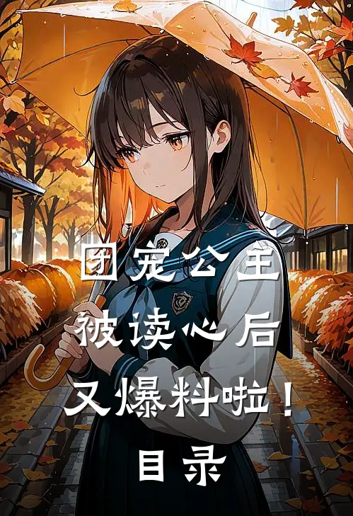 团宠公主被读心后，又爆料啦！目录
