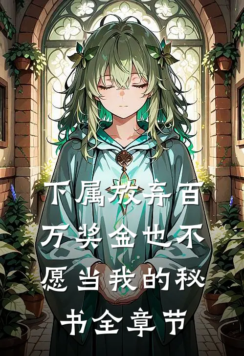 下属放弃百万奖金也不愿当我的秘书全章节