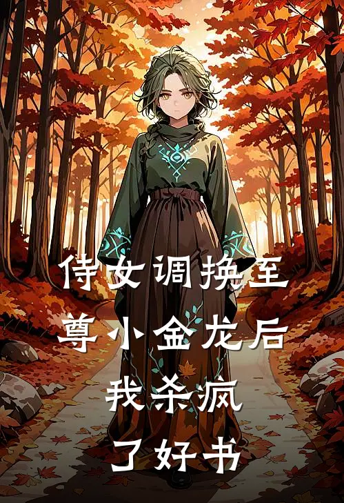 侍女调换至尊小金龙后，我杀疯了好书