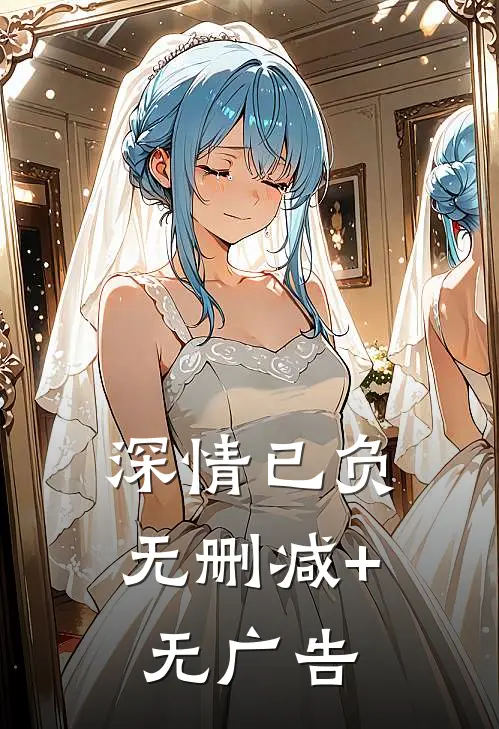 深情已负无删减+无广告