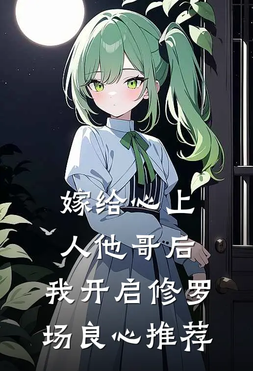 嫁给心上人他哥后，我开启修罗场良心推荐