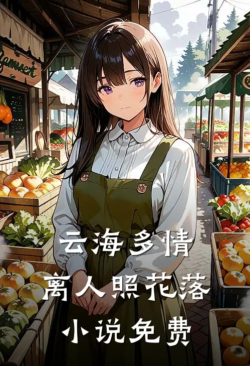 云海多情，离人照花落小说免费