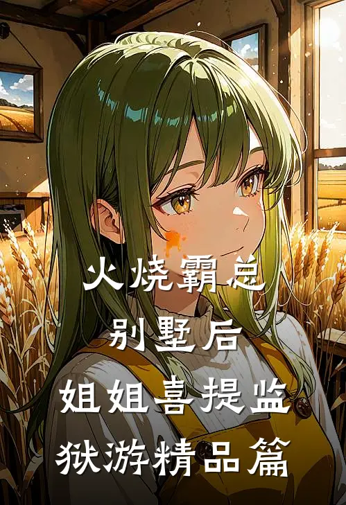 火烧霸总别墅后，姐姐喜提监狱游精品篇
