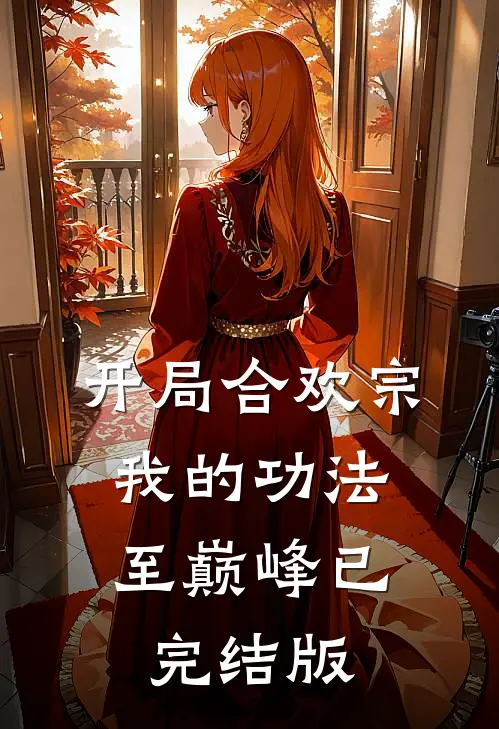 开局合欢宗，我的功法至巅峰已完结版