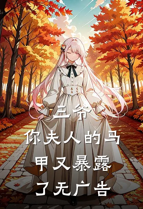 三爷，你夫人的马甲又暴露了无广告