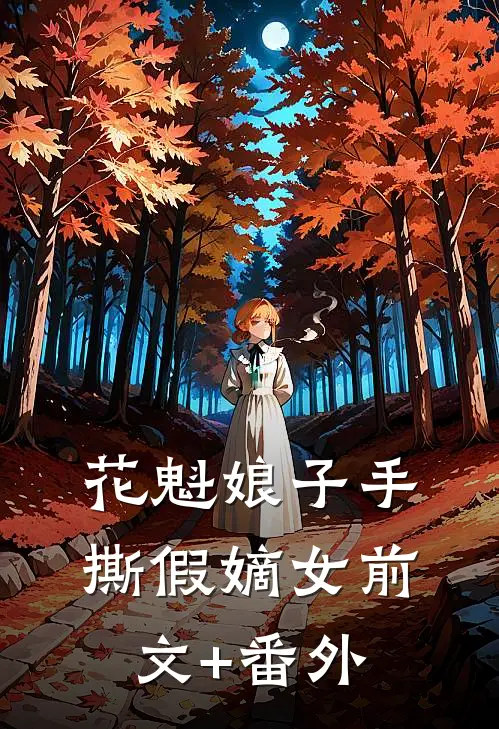花魁娘子手撕假嫡女前文+番外