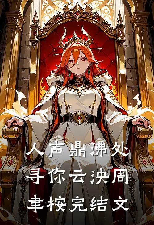 人声鼎沸处寻你云泱周聿桉完结文