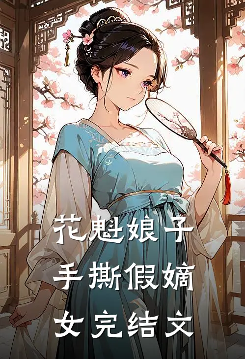 花魁娘子手撕假嫡女完结文