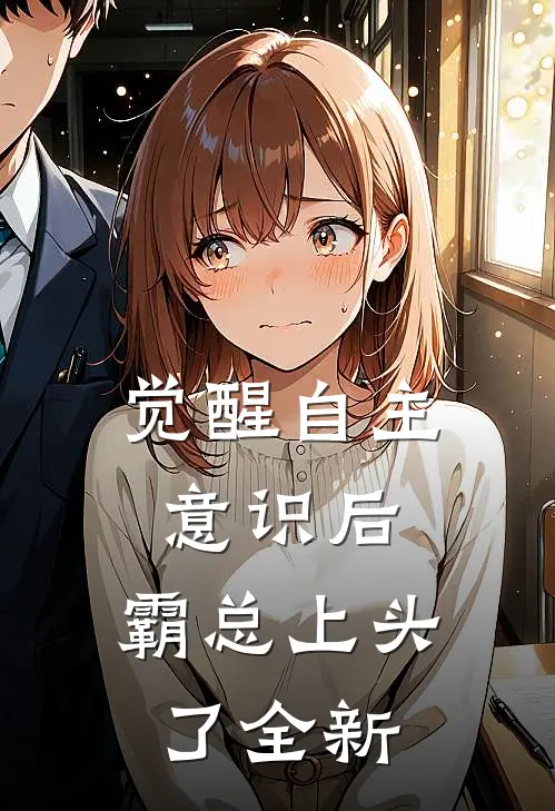 觉醒自主意识后，霸总上头了全新